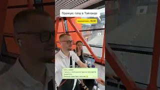 Розыгрыш в тайланде над папой 😁
