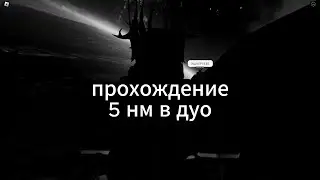 прохождение 5 нм в дуо