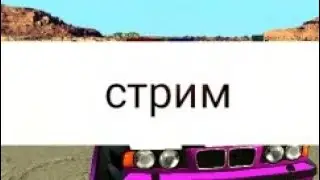 Стрим заходи