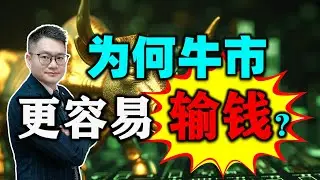 【股市实战锦囊】为何牛市更容易输钱？｜JohnLu谈股 @johnlutalkstock
