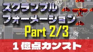 【PS4】スクランブル・フォーメーション 1億点カンスト part2of3 【記録用】