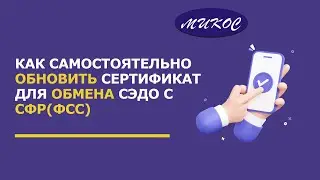 Как САМОСТОЯТЕЛЬНО обновить СЕРТИФИКАТ для обмена с СЭДО с СФР (ФСС) | Микос Программы 1С