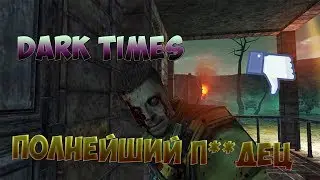 Обзор на Dark Times