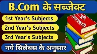 B.com mein Konse Konse  Subject hote hain | Bcom Subject  | 1st ,2nd 3rd Year   Bcom Subject|