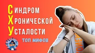 Почему нет сил. Скрытая правда о синдроме хронической усталости | Психолог Галина Гладкая