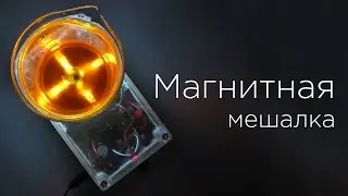 DIY Magnetic Stirrer