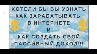 Как зарабатывать в интернете ничего не делая!!! СТАРТ в интернете!