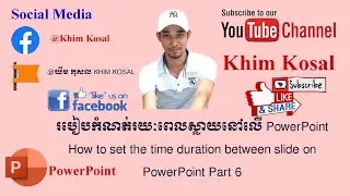 របៀបកំណត់រយៈពេលស្លាយនៅលើ PowerPoint | How to set the time duration between slide on PowerPoint