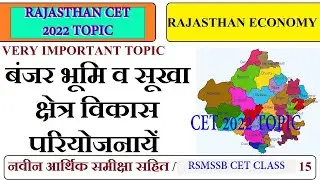RAJASTHAN CET CLASSES |बंजर भूमि व सूखा क्षेत्र विकास परियोजनायें। SUKHA AUR BANJAR BHUMI| CET TOPIC