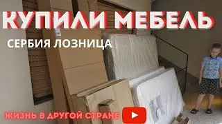 Мебель в Сербии, где купить кровати, сколько стоит мебель и доставка Лозница