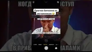 Прогноз биткоина от экстрасенсов 😂