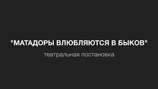 Театральная постановка 