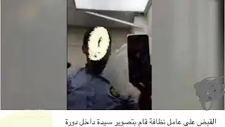 عامل نظافه تلصص علي سيده بمول مشهور بالشيخ زايد وهي بحمام المول وتصرخ من ال !!!!! و ؟؟