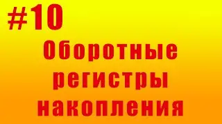 Оборотные регистры накопления. #10