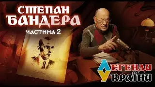 Хто такий Бандера? - Легенди України - 7 випуск - 2 частина. Дивіться на @UkraineForever