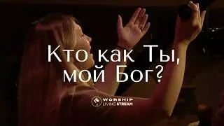 Кто как Ты мой Бог │ Прославление Живой Поток