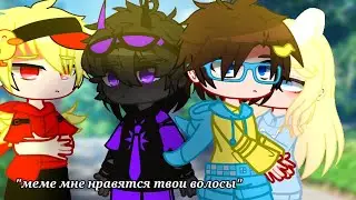 || меме || мне нравятся твои волосы || градус,райм,юни,джек || грайм ||