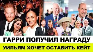 ГАРРИ И МЕГАН ПОЛУЧАЮТ ПРЕМИЮ | ВСЕ НАДЕЮТСЯ ЧТО КЕЙТ ПОЯВИТСЯ НА УИМБЛДОНЕ | УИЛЬЯМ УЕДЕТ В БЕРЛИН