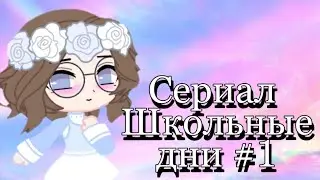 *Школьные дни*2 серия 1 сезон