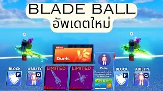 Blade Ball รีวิวการอัพเดตดาบคู่ใหม่