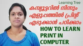 COMPUTER | PRINT |കമ്പ്യൂട്ടറില്‍ നിന്നും എളുപ്പത്തില്‍ പ്രിന്‍റ് എടുക്കാന്‍ പഠിക്കാം