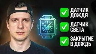 Активация датчика дождя и света
