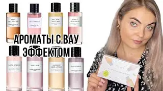 ЗНАКОМСТВО С БУТИКОВЫМИ АРОМАТАМИ CHRISTIAN DIOR/ВОСТОРГ😻