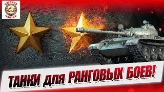🔴 На чем быстрее добраться до 5-го РАНГА? Ранговые бои!