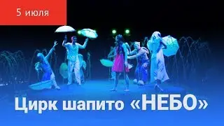 Международный цирк шапито «НЕБО» в Красноуфимске