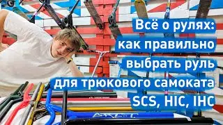 Все о рулях: как правильно выбрать руль для трюкового самоката | samokat.ua