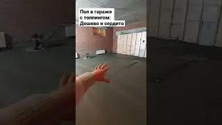 Пол в гараже. Шлифуем топпинг вертолетами