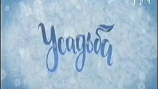 Заставка Усадьба, 14 12 2018