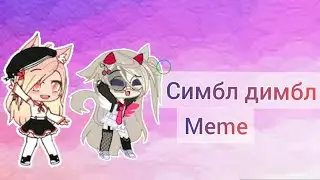 //Simple Dimple Dance\\ //Meme Чит опс\\