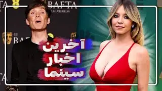بررسی آخرین اخبار سینما | هفته اول اسفند | سینمانیوز