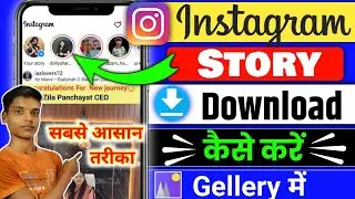 Instagram story kaise download karen | Instagram story download | how to save instagram stories