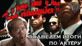 ОЙ, А КТО ЭТО У НАС ТАК ОБГАААДИЛСЯ !? / ПОДВЕДЁМ ИТОГИ ПО АКТЁРУ