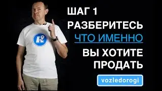 Шаг 1. Разберитесь, что именно Вы хотите продать?
