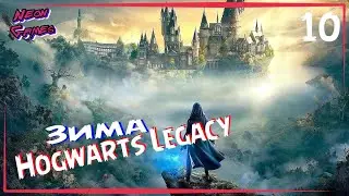 🔴 HOGWARTS LEGACY Часть 10 /Прохождение Hogwarts Legacy /Neon Games