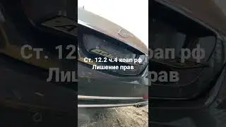 Лишение прав Ст.12.2 ч. 2 коап рф