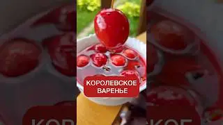 Варенье из ранеток ❤️