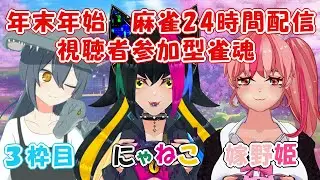 【雀魂】年末年始 麻雀24時間配信切り抜き
