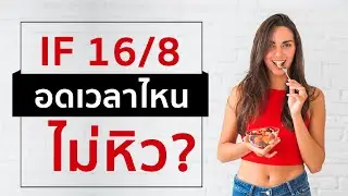 IF 16/8 อดเวลาไหน ไม่หิว & ไขมัน ลงเร็วสุด?