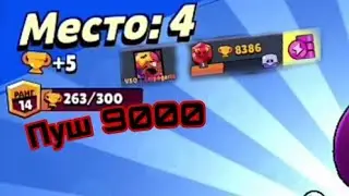 АПНУЛ 8400 КУБКОВ, ПУШ 9К В BRAWL STARS | #70.