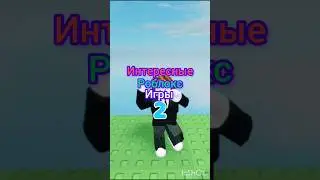 Интересные РОБЛОКС игры👍 #режимы #роблокс #games #roblox #роблоксер #имба #рофл #лайк #шортс #топ