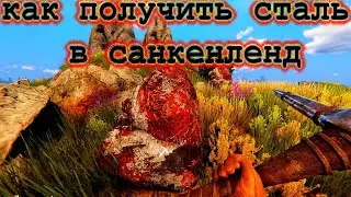 Sunkenland ГДЕ ВЗЯТЬ СТАЛЬ | КРАФТ ПЕЧКИ ДЛЯ СТАЛИ САНКЕНЛЕНД #6