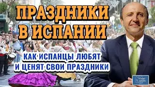 Испанские праздники