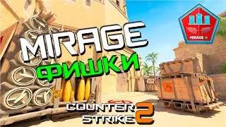 ФИШКИ НА МИРАЖЕ В КС2 / CS2 MIRAGE 
