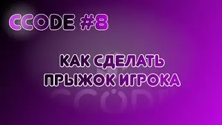 CCode #8: Как сделать прыжок игрока