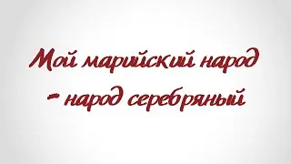 Мой марийский народ – народ серебряный: Александр Акилбаев