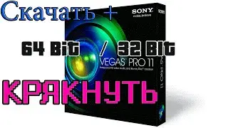Sony vegas скачать 64 bit / 32 bit +крякнуть. ВСЁ МОЖЕМ
